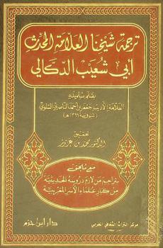 ترجمة شيخنا العلامة المحدث أبي شعيب الدكالي