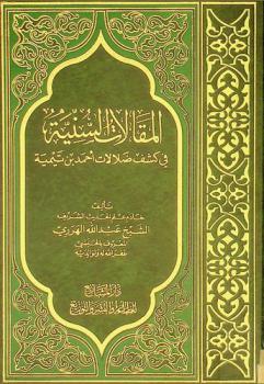  المقالات السنية في كشف ضلالات أحمد بن تيمية