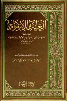  العزلة والانفراد