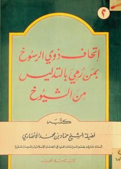  إتحاف ذوي الرسوخ بمن رمي بالتدليس من الشيوخ