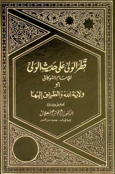  قطر الولي على حديث الولي، أو، ولاية الله والطريق إليها