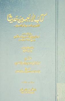 كتاب الأربعين حديثا : الأربعين من أربعين عن أربعين