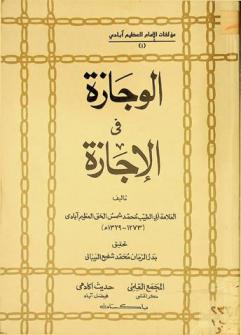  الوجازة في الإجازة