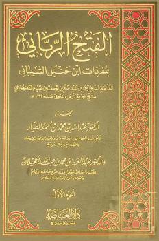  الفتح الرباني بمفردات ابن حنبل الشيباني