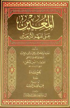 المعين على تفهم الأربعين