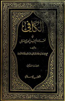  الكافي في فقه الإمام المبجل أحمد بن حنبل