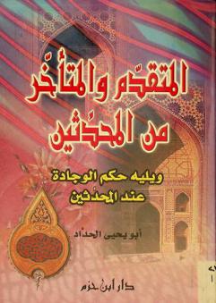  المتقدم والمتأخر من المحدثين ؛ ويليه حكم الوجادة عند المحدثين