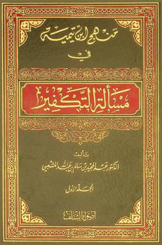  منهج ابن تيمية في مسألة التكفير