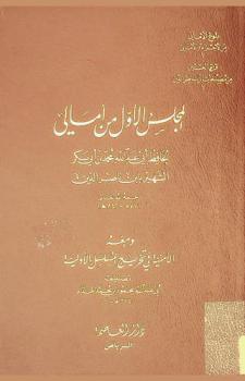  المجلس الأول من أمالي الحافظ أبي عبد الله محمد بن أبي بكر الشهير بابن ناصر الدين