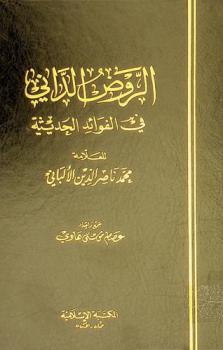  الروض الداني في الفوائد الحديثية