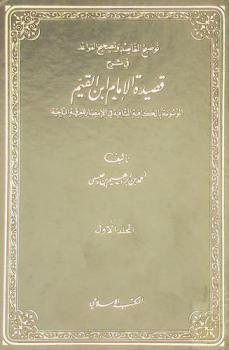  توضيح المقاصد وتصحيح القواعد في شرح قصيدة الإمام ابن القيم، الموسومة، بالكافية الشافية في الانتصار للفرق الناجية
