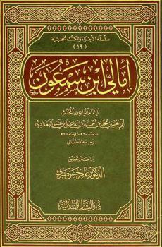  أمالي ابن سمعون