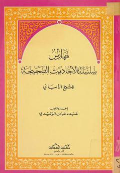  فهرس الأحاديث الصحيصة للشيخ الألباني