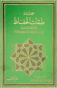 معجم طبقات الحفاظ والمفسرين مع دراسة عن الإمام السيوطي ومؤلفاته