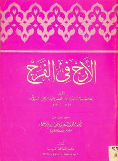 الأرج في الفرج