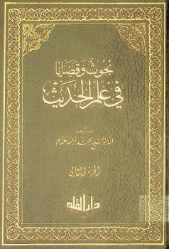 بحوث وقضايا في علم الحديث