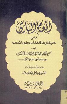 إنعام الباري في شرح حديث أبي ذر الغفاري