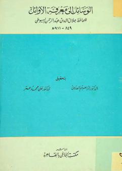 الوسائل إلى معرفة الأوائل