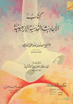  كتاب الأحاديث القدسية الأربعينية