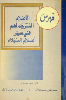  فهرس الأعلام المترجم لهم في سير أعلام النبلاء