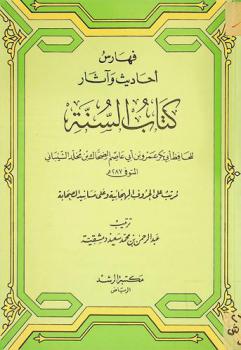  فهارس أحاديث وآثار كتاب السنة للحافظ أبي بكر عمرو بن أبي عاصم الضحاك بن مخلد الشيباني المتوفى 287 هـ