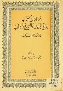 فهارس كتاب جامع البيان والتاريخ والمنتخب للإمام أبي جعفر محمد بن جرير الطبري