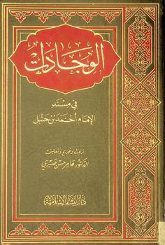 الوجادات في مسند الإمام أحمد