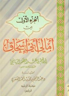 أمالي أبي إسحاق إبراهيم بن عبد الصمد الهاشمي