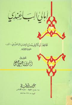 أمالي الباغندي