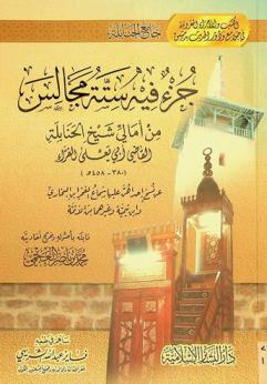 جزء فيه ستة مجالس من أمالي شيخ الحنابلة القاضي أبي يعلى الفراء (380-458 هـ) عن نسخ إحداهن عليها سماع الفخر ابن البخاري وابن تيمية وغيرهما من الأئمة