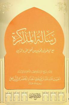  رسالة المذاكرة مع الإخوان المحبين من أهل الخير والدين