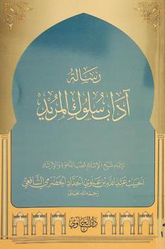  رسالة آداب سلوك المريد