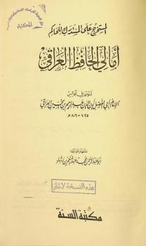  المستخرج على المستدرك للحاكم : أمالي الحافظ العراقي
