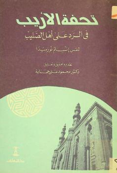  تحفة الأريب في الرد على أهل الصليب