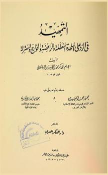 التمهيد في الرد على الملحدة المعطلة والرافضة والخوارج والمعتزلة