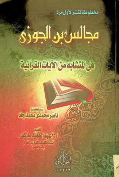  مجالس ابن الجوزي في المتشابه من الآيات القرآنية