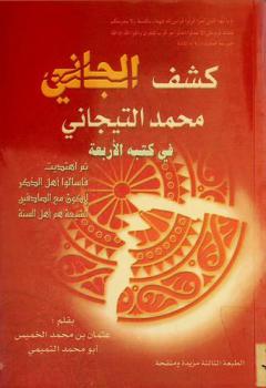 كشف الجاني محمد التيجاني في كتبه الأربعة : ثم اهتديت ؛ فاسألوا أهل الذكر ؛ لأكون مع الصادقين ؛ الشيعة هم أهل السنة