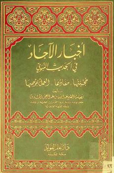  أخبار الآحاد في الحديث النبوي : حجيتها، مفادها، العمل بموجبها