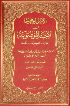 الأسرار المرفوعة في الأخبار الموضوعة، المعروف، بالموضوعات الكبرى