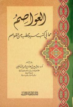 العواصم مما في كتب سيد قطب من القواصم