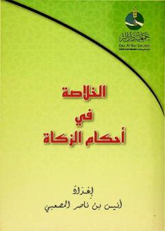 الخلاصة في أحكام الزكاة