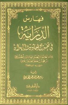 فهارس الدراية في تخريج أحاديث الهداية للإمام الحافظ أبي الفضل شهاب الدين أحمد بن علي بن محمد بن حجر العسقلاني المتوفي سنة 852 هجرية