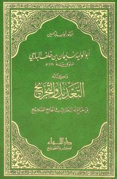 أبو الوليد سليمان بن خلف الباجي المتوفي سنة 474 هـ وكتابه التعديل والتجريح لمن خرج له البخاري في الجامع الصحيح