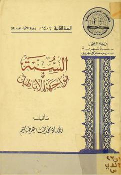  السنة في مواجهة الأباطيل