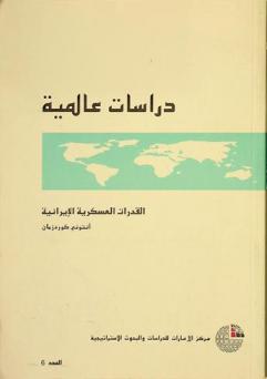  القدرات العسكرية الإيرانية