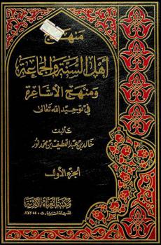 منهج أهل السنة والجماعة ومنهج الأشاعرة في توحيد الله تعالى
