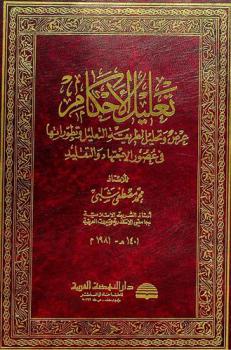  تعليل الأحكام : عرض وتحليل لطريقة التعليل وتطوراتها في عصور الاجتهاد والتقليد