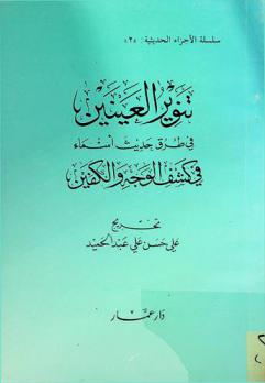  تنوير العينين في طرق حديث أسماء في كشف الوجه والكفين