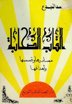  ألقاب الصحابة : مصادرها وقصصها وأهدافها