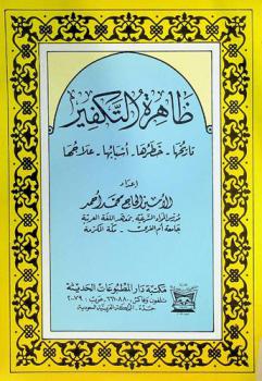  ظاهرة التكفير : تاريخها-خطرها-أسبابها-علاجها